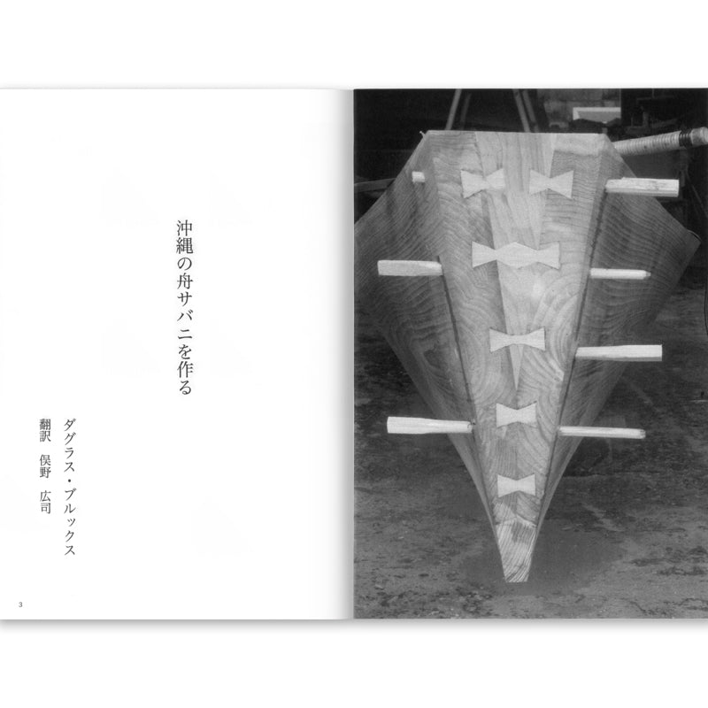 沖縄の舟 サバニを作る – 海想