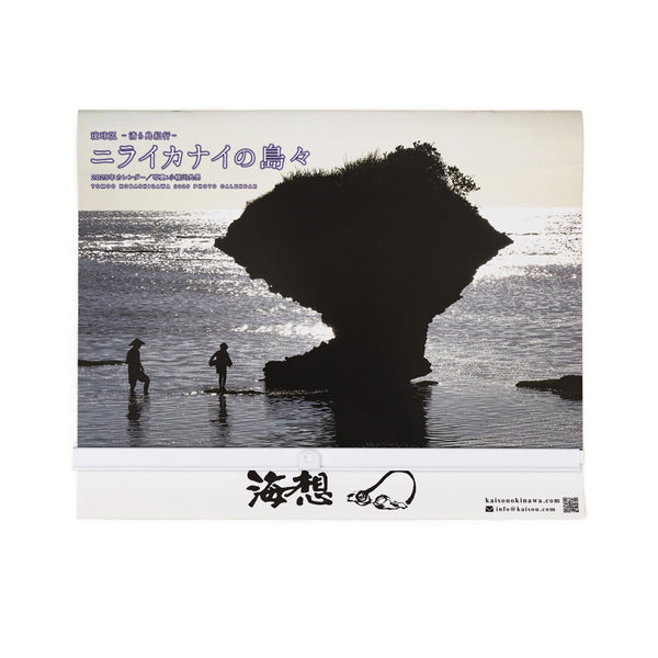2025年カレンダー”ニライカナイの島々”  写真:小橋川共男