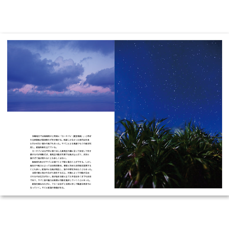 サバニ 旅をする舟 – 海想