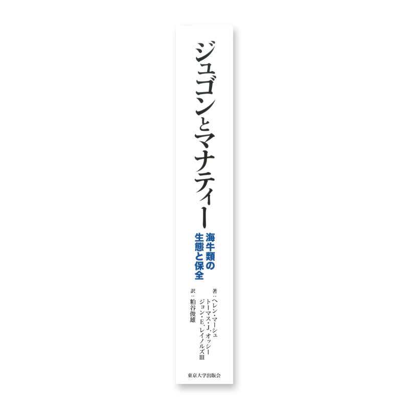 ジュゴンとマナティー 海牛類の生態と保全 – 海想