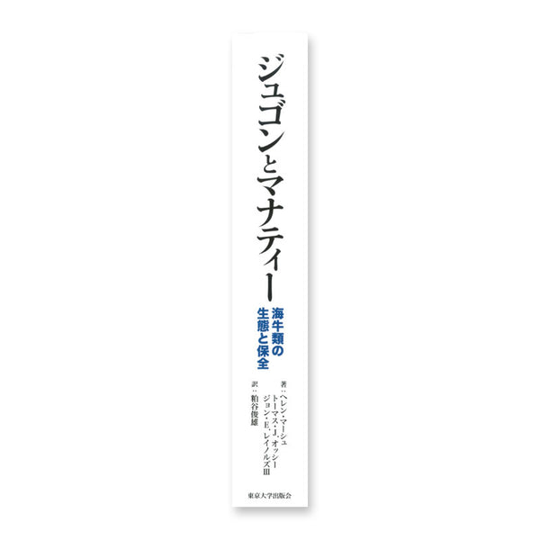 ジュゴンとマナティー 海牛類の生態と保全