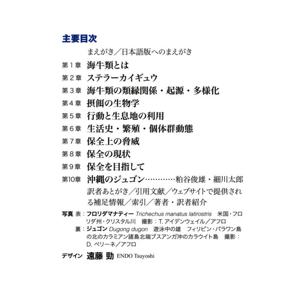 ジュゴンとマナティー 海牛類の生態と保全