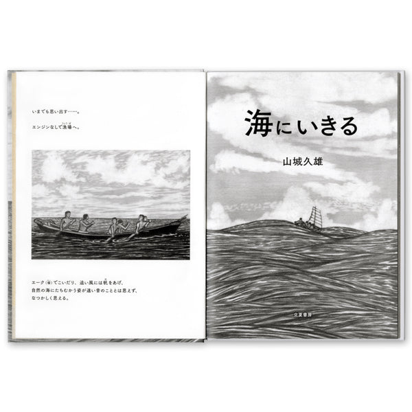 海にいきる