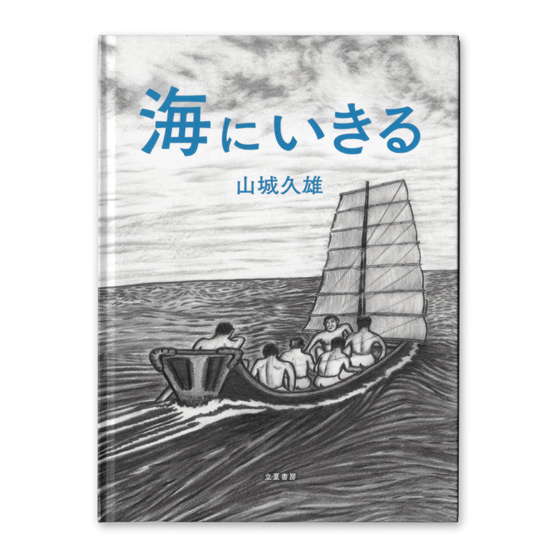 海にいきる – 海想