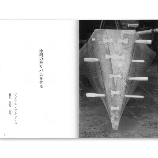 BUILDING SABANI AN OKINAWAN FISHING BOAT