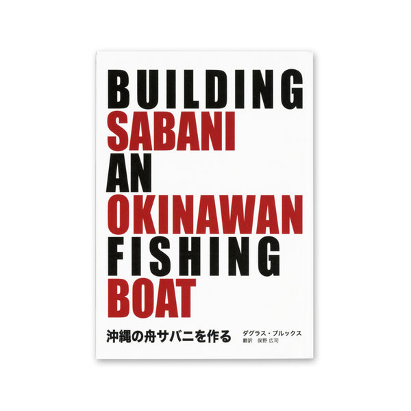 BUILDING SABANI AN OKINAWAN FISHING BOAT