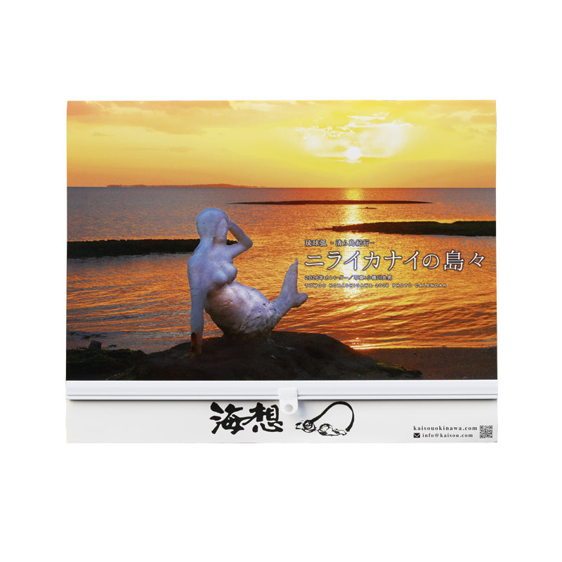 2026年カレンダー”ニライカナイの島々” 写真：小橋川共男 – 海想