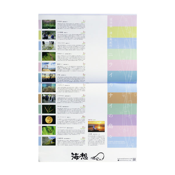 2026年カレンダー”ニライカナイの島々”  写真：小橋川共男