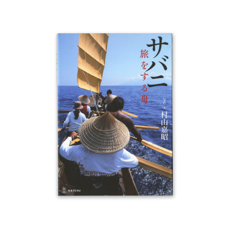 サバニ 旅をする舟 – 海想