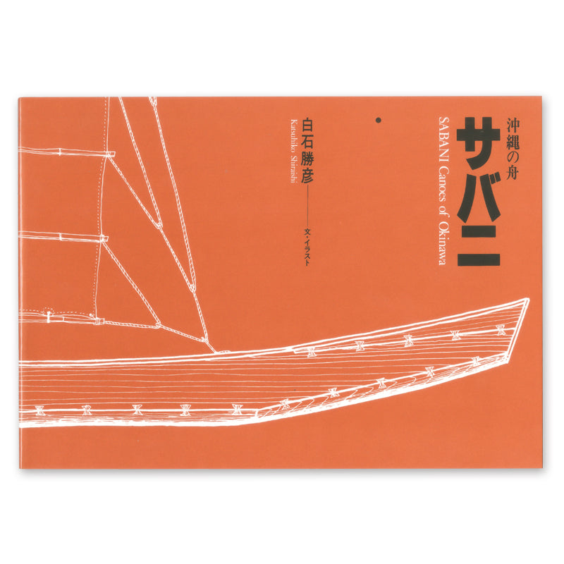 沖縄の舟 サバニ – 海想