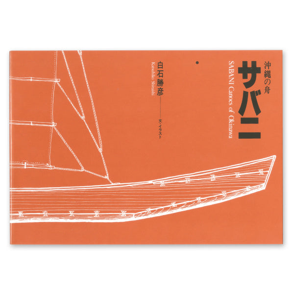 沖縄の舟　サバニ
