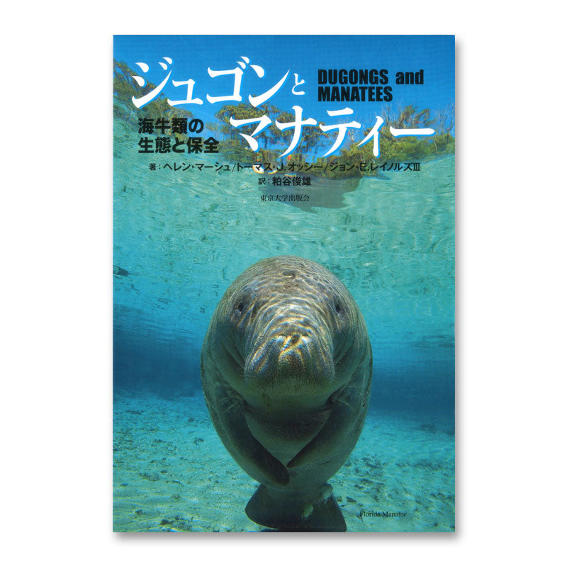 ジュゴンとマナティー　海牛類の生態と保全